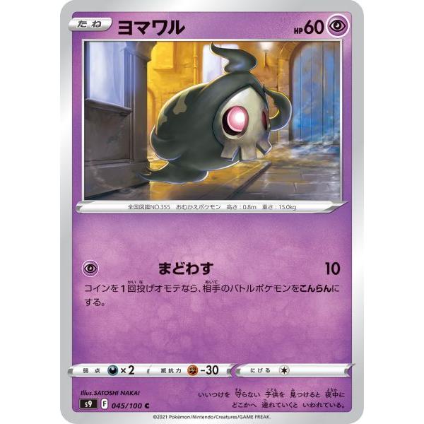 ヨマワル C S9 045 100 ポケモンカード S9 045 トレカタウンyahoo 店 通販 Yahoo ショッピング