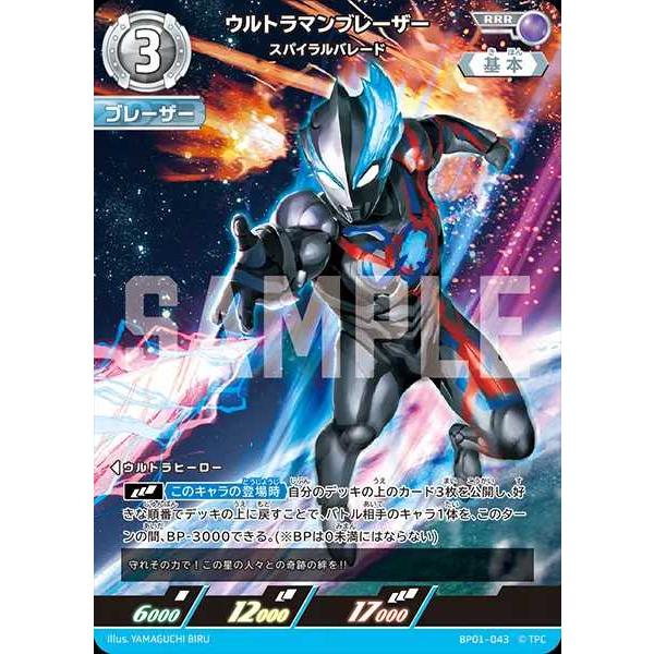 ウルトラマンブレーザー スパイラルバレード RRR BP01-043