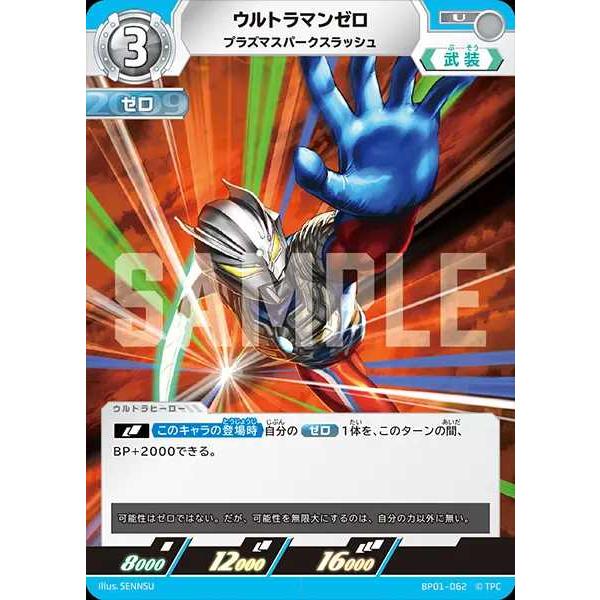 ウルトラマンゼロ プラズマスパークスラッシュ U BP01-062