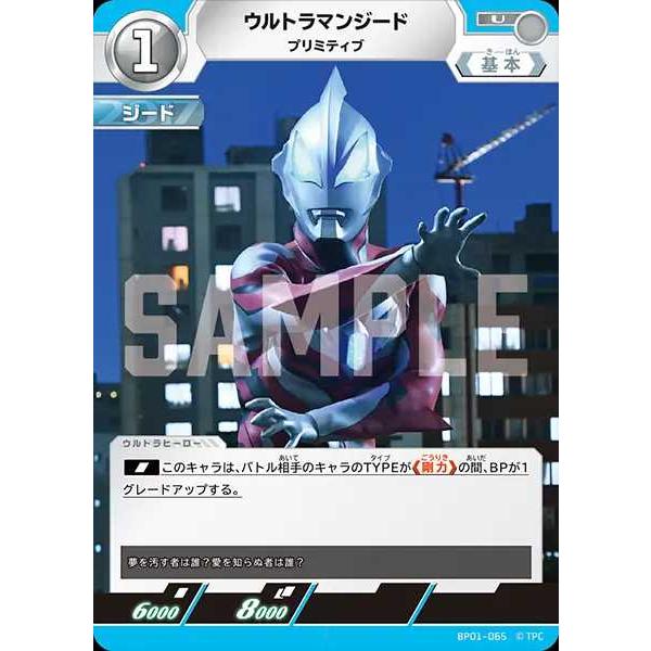 ウルトラマンジード プリミティブ U BP01-065 ウルトラマンカード