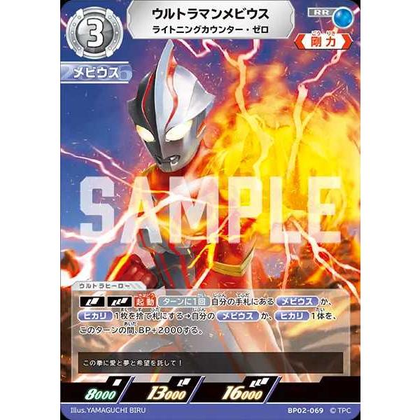 ウルトラマンメビウス ライトニングカウンター・ゼロ RR BP02-069