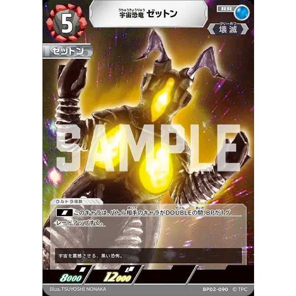 宇宙恐竜 ゼットン RR BP02-090 ウルトラマンカードゲーム : トレカ