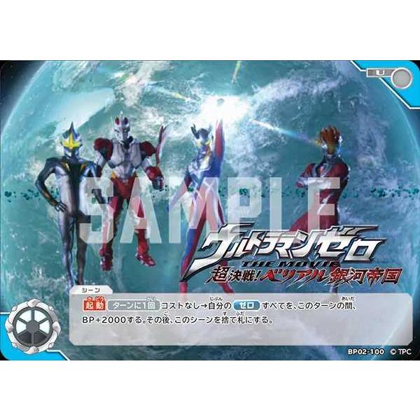 ウルトラマンゼロ THE MOVIE 超決戦！ベリアル銀河帝国 U BP02-100