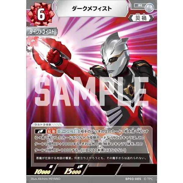 ダークメフィスト R BP03-085 ウルトラマンカードゲーム : トレカ