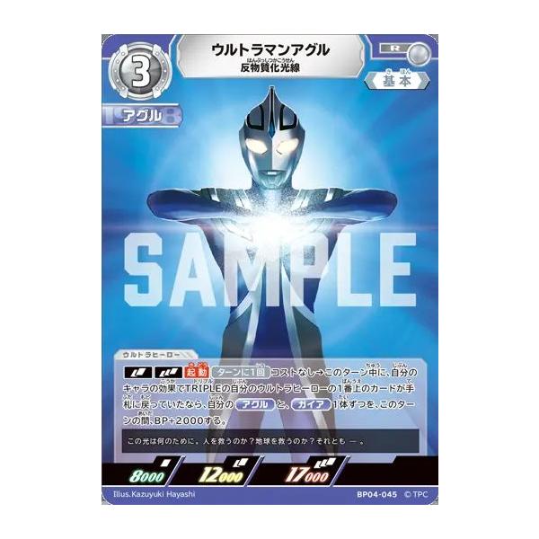 ウルトラマンアグル 反物質化光線 R BP04-045 ウルトラマンカード
