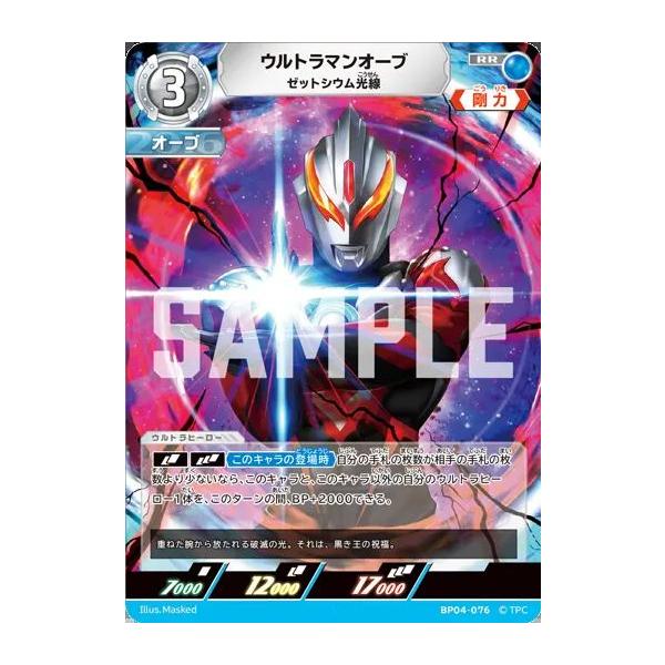 ウルトラマンオーブ ゼットシウム光線 RR BP04-076 ウルトラマン