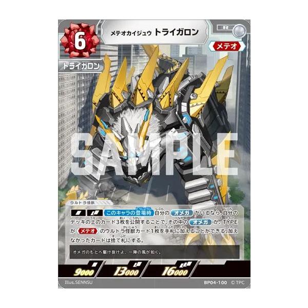 メテオカイジュウ トライガロン R BP04-100 ウルトラマンカードゲーム
