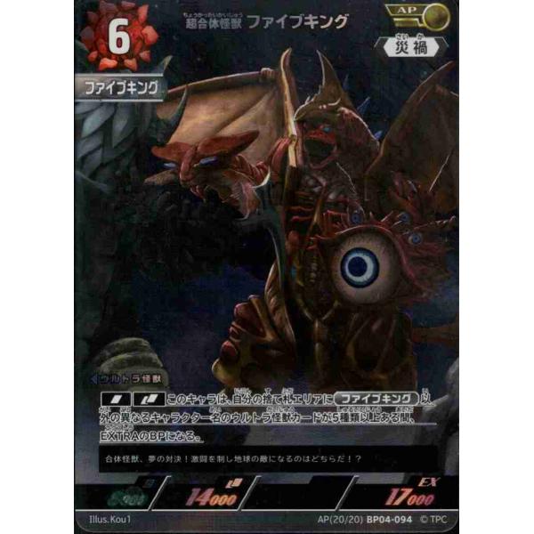 超合体怪獣 ファイブキング AP AP(20/20)BP04-094 ウルトラマンカード