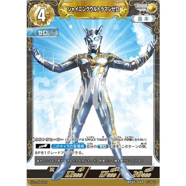 シャイニングウルトラマンゼロ RRRR BP05-044 ウルトラマンカード