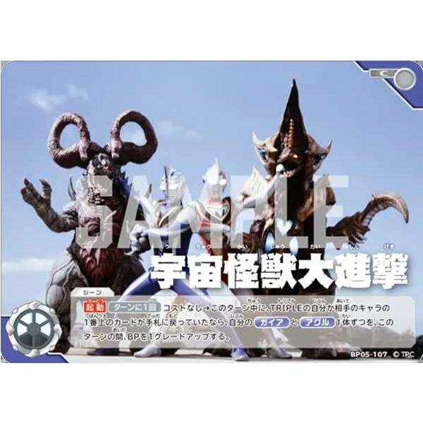 宇宙怪獣大進撃 C BP05-107 ウルトラマンカードゲーム : トレカタウン