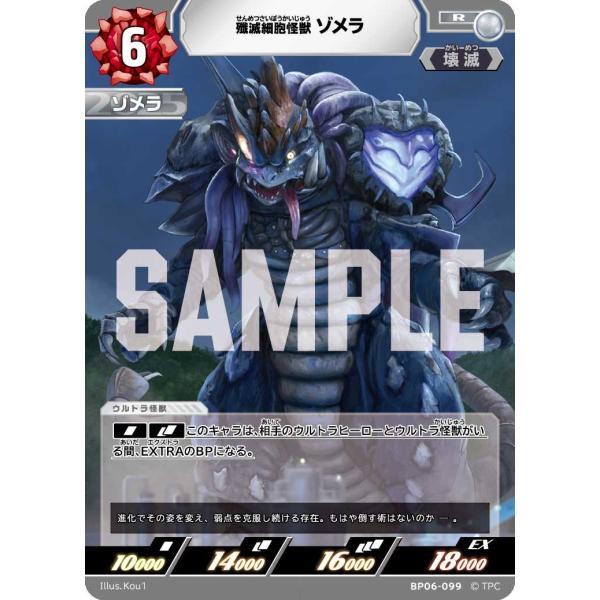 殲滅細胞怪獣ゾメラ R BP06-099 ウルトラマンカードゲーム : トレカ