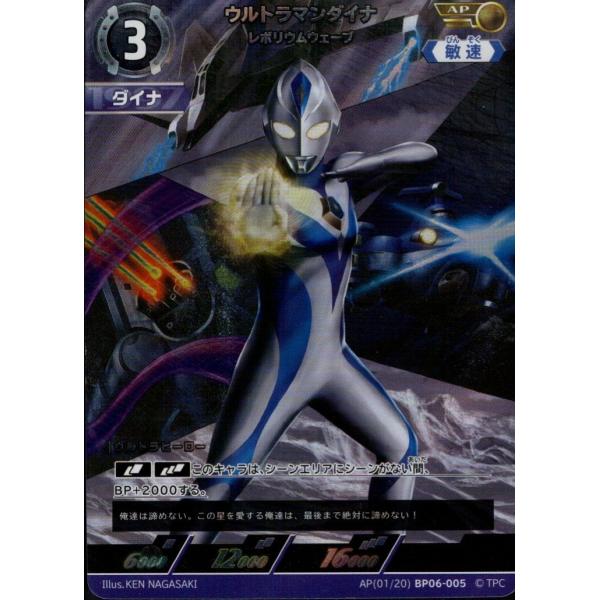 ウルトラマンダイナ レボリウムウェーブ AP AP[01/20]BP06-005