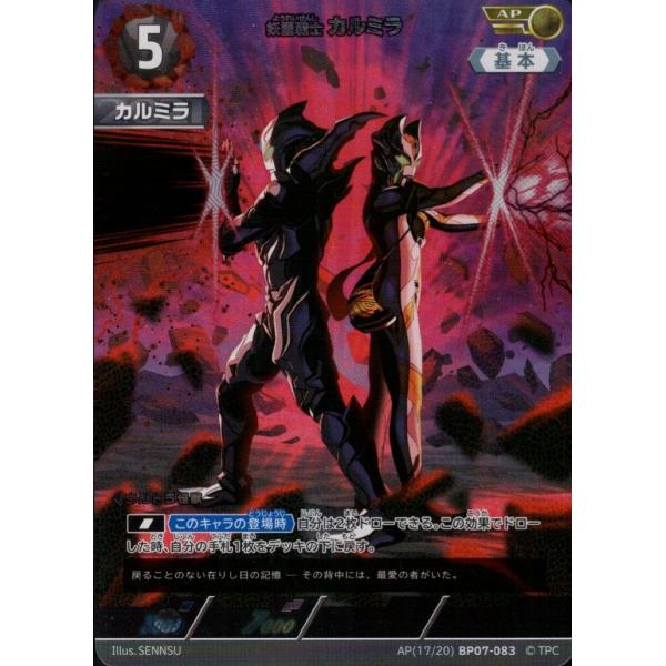 カルミラ AP AP[17/20]BP07-083 ウルトラマンカードゲーム : トレカ