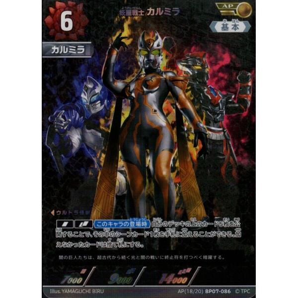 カルミラ AP AP[18/20]BP07-086 ウルトラマンカードゲーム : トレカ