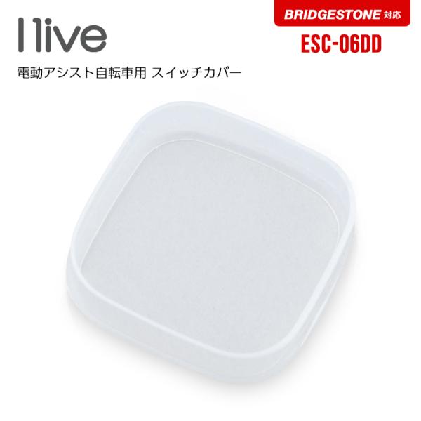 I-live アイリブ 電動アシスト自転車用 スイッチカバー ESC-06DD / ブリヂストンスマートワンタッチパネル対応