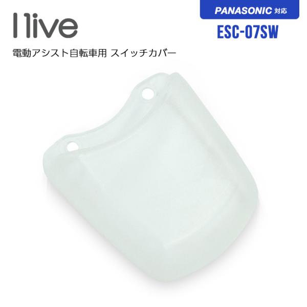 I-live アイリブ 電動アシスト自転車用 スイッチカバー ESC-07SW / パナソニックSW対応モデル