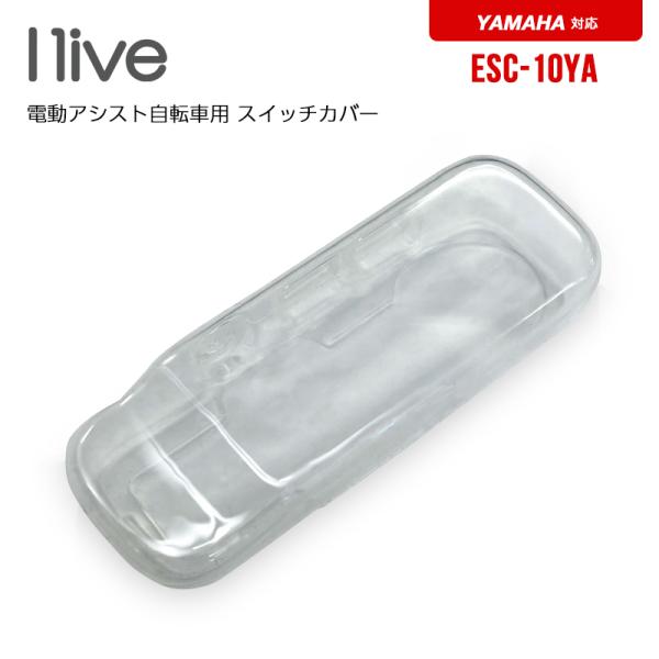 I-live アイリブ 電動アシスト自転車用 スイッチカバー ESC-10YA / YAMAHA（2023〜）スマートクロックスイッチ対応