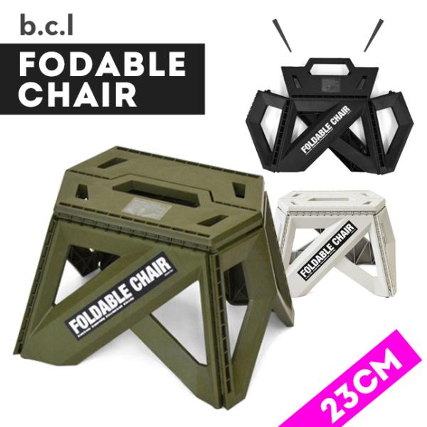 【30%OFFセール中！！】bcl（ビーシーエル）フォーダブルチェア 23cm（アウトドア/キャンプ/ウォータージャグ/折りたたみ/椅子/スツール/踏み台）