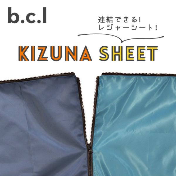 bcl（ビーシーエル）585 キズナシート（レジャーシート/お弁当/ピクニック/遠足/アウトドア/キャンプ）