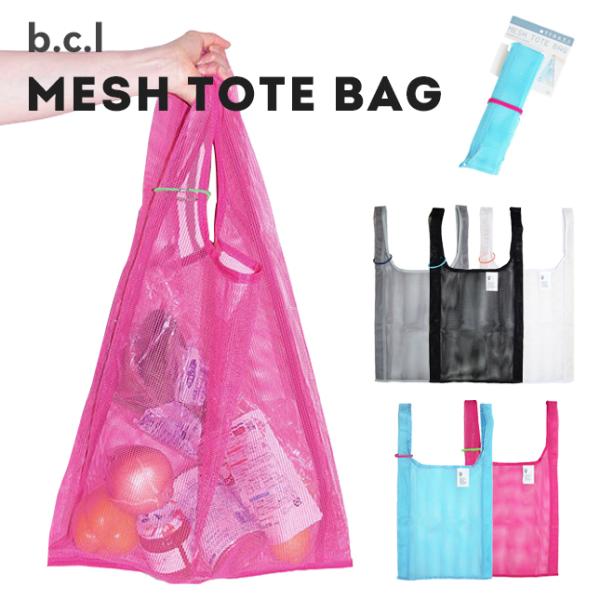 bcl（ビーシーエル）585 メッシュ トートバッグ（エコバッグ/お買い物/レジ袋/持ち運び/小分け/旅行/アウトドア/キャンプ）