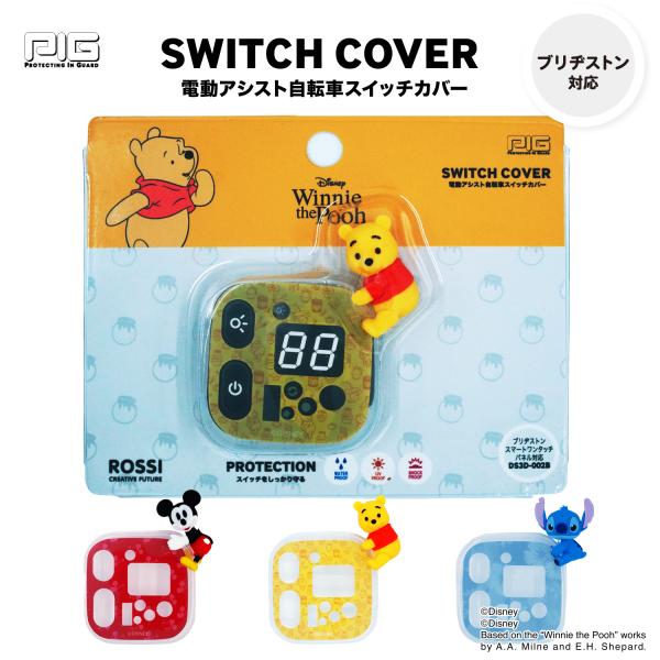 [PIG] ディズニー 3Dシリコン 電動アシスト自転車スイッチカバー（ブリヂストン対応）（ミッキーマウス/くまのプーさん/スティッチ）