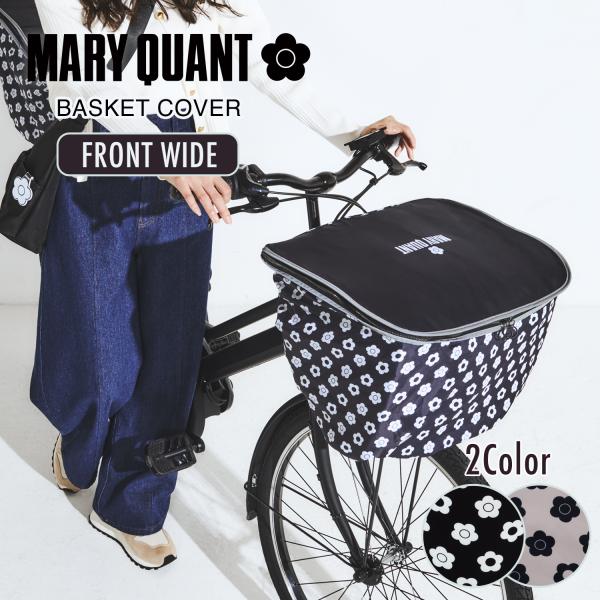 [PIG] MARY QUANT デザイン BASKET COVER マリークワント 自転車用 バスケットカバー (前用ワイドサイズ)