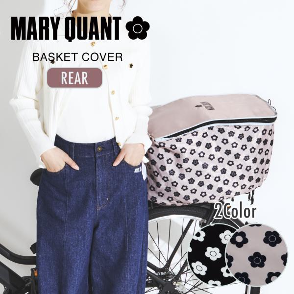 [PIG] MARY QUANT デザイン BASKET COVER マリークワント 自転車用 バスケットカバー (後用)