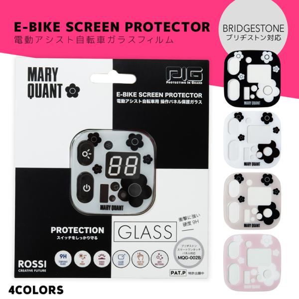 MARY QUANT 電動アシスト自転車ガラスフィルム（ブリヂストン対応）[PIG] （マリークヮント/デイジー/電動自転車/電源/カバー/強化ガラス）