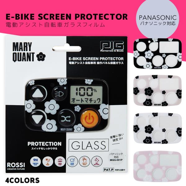 MARY QUANT 電動アシスト自転車ガラスフィルム（パナソニック対応）[PIG] （マリークヮント/デイジー/電動自転車/電源/カバー/強化ガラス）