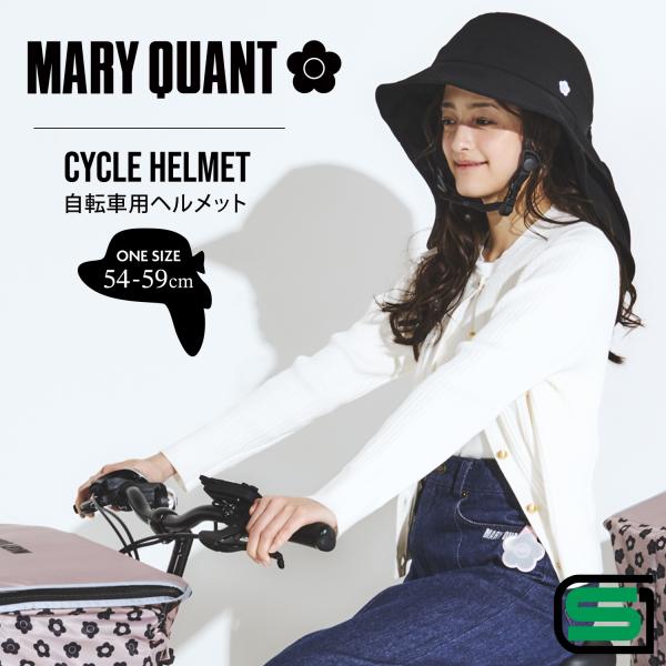 [PIG]MARY QUANT CYCLE HELMET  マリークワント 自転車用ヘルメット（SGマーク認定/54-59cm/日焼け対策）