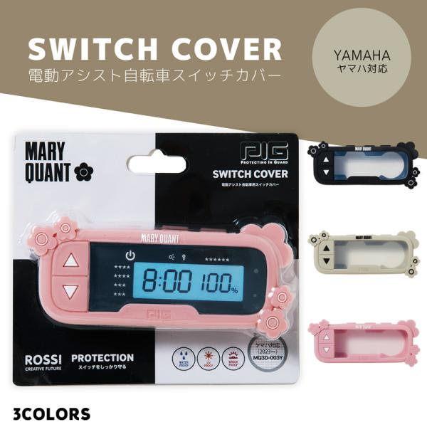 MARY QUANT 3Dシリコン 電動アシスト自転車スイッチカバー（ヤマハ対応）[PIG] （マリークヮント/デイジー/電動自転車/電源/カバー）