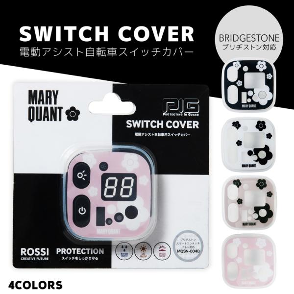MARY QUANT 電動アシスト自転車スイッチカバー（ブリヂストン