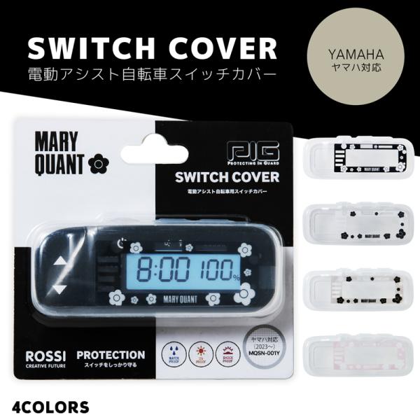 MARY QUANT 電動アシスト自転車スイッチカバー（ヤマハ対応）[PIG] （マリークヮント/デイジー/電動自転車/電源/カバー）