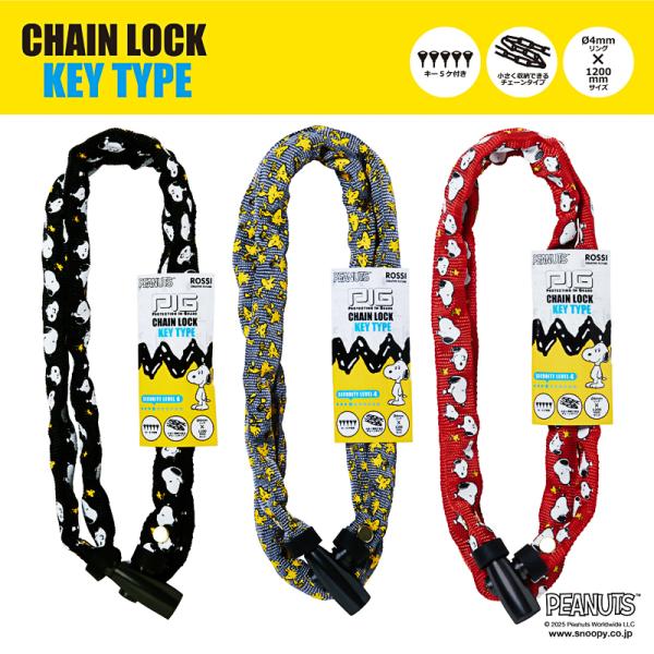[PIG] PEANUTS デザイン CHAIN LOCK KEY TYPE（チェーンロック キータイプ）4x1200mm（ピーナッツ/スヌーピー/自転車/ロック/鍵/盗難防止/バッテリー）