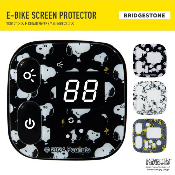 [PIG] PEANUTS デザイン E-BIKE SCREEN PROTECTOR 電動アシスト自転車操作パネル 保護ガラス / ブリヂストン対応（ピーナッツ/スヌーピー）