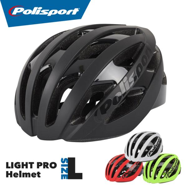 【50%OFFセール】Polisport LIGHT PRO HELMET（ポリスポートライトプロヘルメット）自転車/ヘルメット/自転車ヘルメット/スポーツ/通勤/通学/CEマーク【正規品】