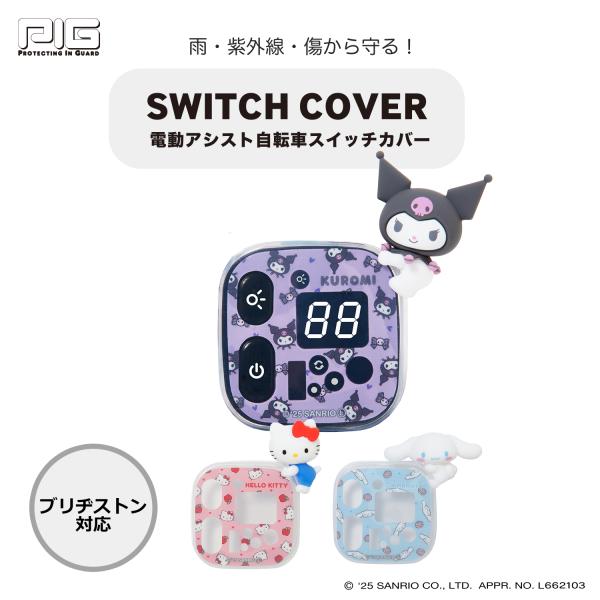 [PIG] SANRIO 3Dシリコン 電動アシスト自転車スイッチカバー（ブリヂストン対応）（ サンリオ ハローキティ シナモロール クロミ 電動自転車 電源 カバー ）