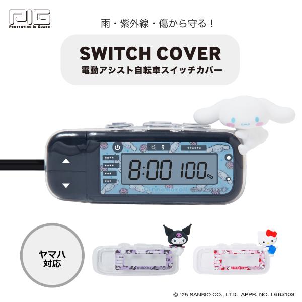 [PIG] SANRIO 3Dシリコン 電動アシスト自転車スイッチカバ（ヤマハ対応）（ サンリオ ハローキティ シナモロール クロミ 電動自転車 電源 カバー ）