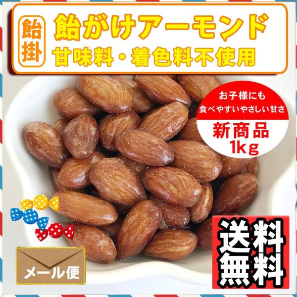 あめがけ(キャラメリゼ)アーモンド販売開始！ナッツ屋さんのアーモンドを使ったアーモンド豆菓子です。やさしい甘さでお子様のおやつにもおすすめ通常価格でも大特価！年間通してお安く販売しております。極端な値下げはございませんがお徳に販売致しており...