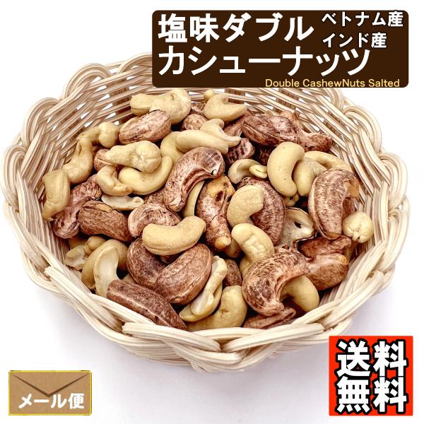 [Release date: June 20, 2025]メール便で配送。送料無料！カシューナッツの加工はすべて日本国内工場にて行っております。１袋で２種類楽しめる塩味つきのカシューナッツ（薄皮付きベトナム産＋インド産）です。薄皮ごとまるご...