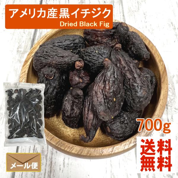 アメリカ産 黒イチジク 700g 送料無料 いちじく ドライイチジク ドライフルーツ ポイント消化 無添加