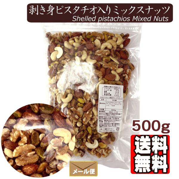 むきピスタ入りミックスナッツ 500g ミックスナッツ (ピスタチオ 素焼きアーモンド くるみ 素焼きカシューナッツ）