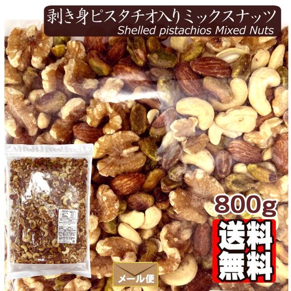 むきピスタ入りミックスナッツ 800g ミックスナッツ (ピスタチオ 素焼きアーモンド くるみ 素焼きカシューナッツ）