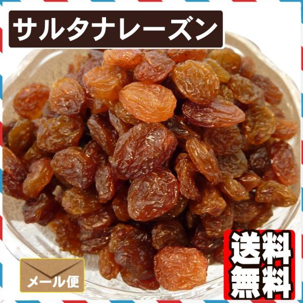 サルタナレーズン1kg ポイント消化 送料無料 ドライフルーツ 干しぶどう