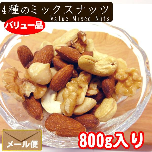 4種のバリューミックス ナッツ 800g アーモンド くるみ 4種のバリューミックス ナッツ 800g アーモンド くるみ