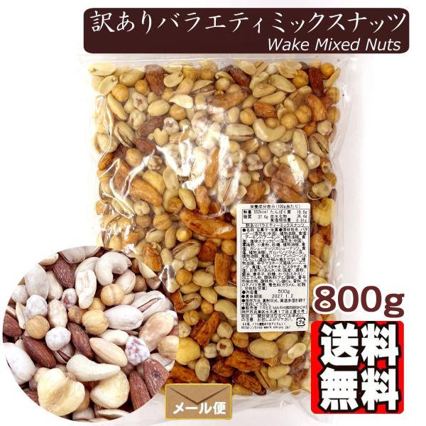 訳ありバラエティ ミックスナッツ 800g 数量限定おつまみ おやつ 塩味 落花生 アーモンド カシューナッツ ピーナッツ ジャイアントコーン ピスタチオ 豆菓子