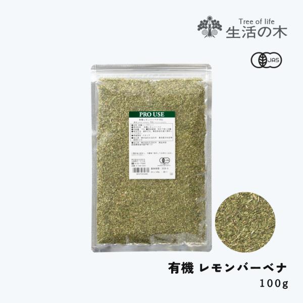 学名　Aloysia triphylla／クマツヅラ科抽出部位　葉／カット原産国　イタリア（農作物のため時期により原産国が変更になる場合がございます）品質保持／使用目安未開封：製造後36ヶ月（3年）開封後：要冷蔵。お早めにお召し上がりください。