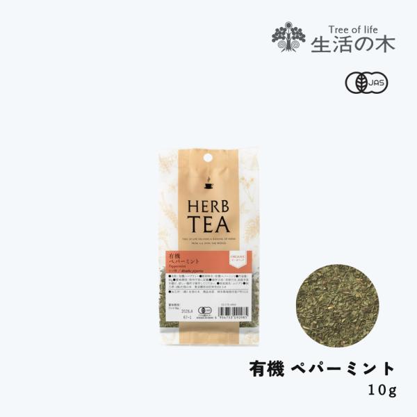 学名　Mentha piperita／シソ科抽出部位　葉／カット原産国　エジプト（農作物のため時期により原産国が変更になる場合がございます）品質保持／使用目安未開封：製造後36ヶ月（3年）開封後：要冷蔵。お早めにお召し上がりください。