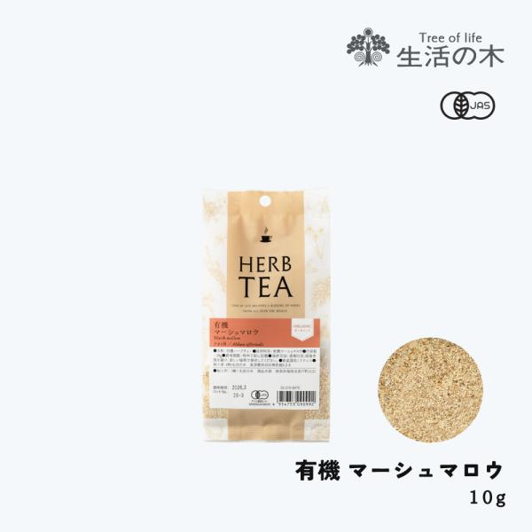 学名　Althaea officinalis／アオイ科抽出部位　根／カット原産国　フランス（農作物のため時期により原産国が変更になる場合がございます）品質保持／使用目安未開封：製造後36ヶ月（3年）開封後：要冷蔵。お早めにお召し上がりください。