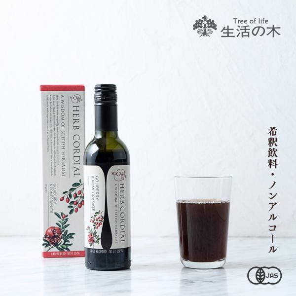 生活の木 公式 ハーブコーディアル 有機ゴジベリー＆ザクロ / Organic Goji berry＆Pomegranate 360ml ハーブ シロップ 希釈 ノンアルコール 濃縮